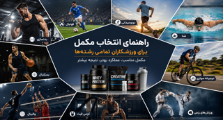 راهنمای انتخاب مکمل ورزشی برای همه رشتهها | بهترین مکمل ورزشکاران